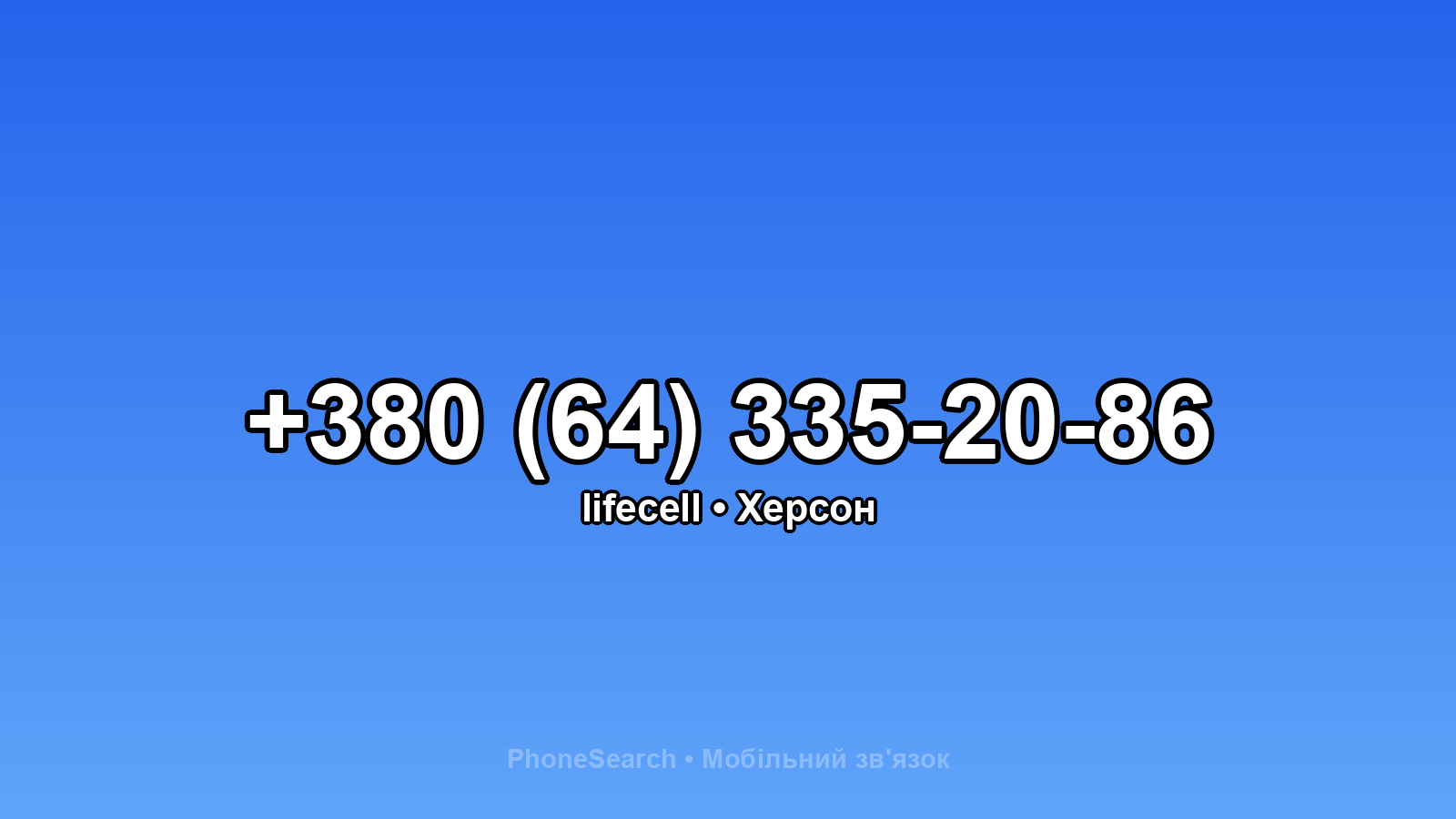 Номер +380 (64) 335-20-86 - вариант 1