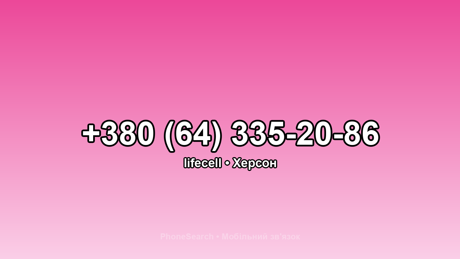 Номер +380 (64) 335-20-86 - вариант 2