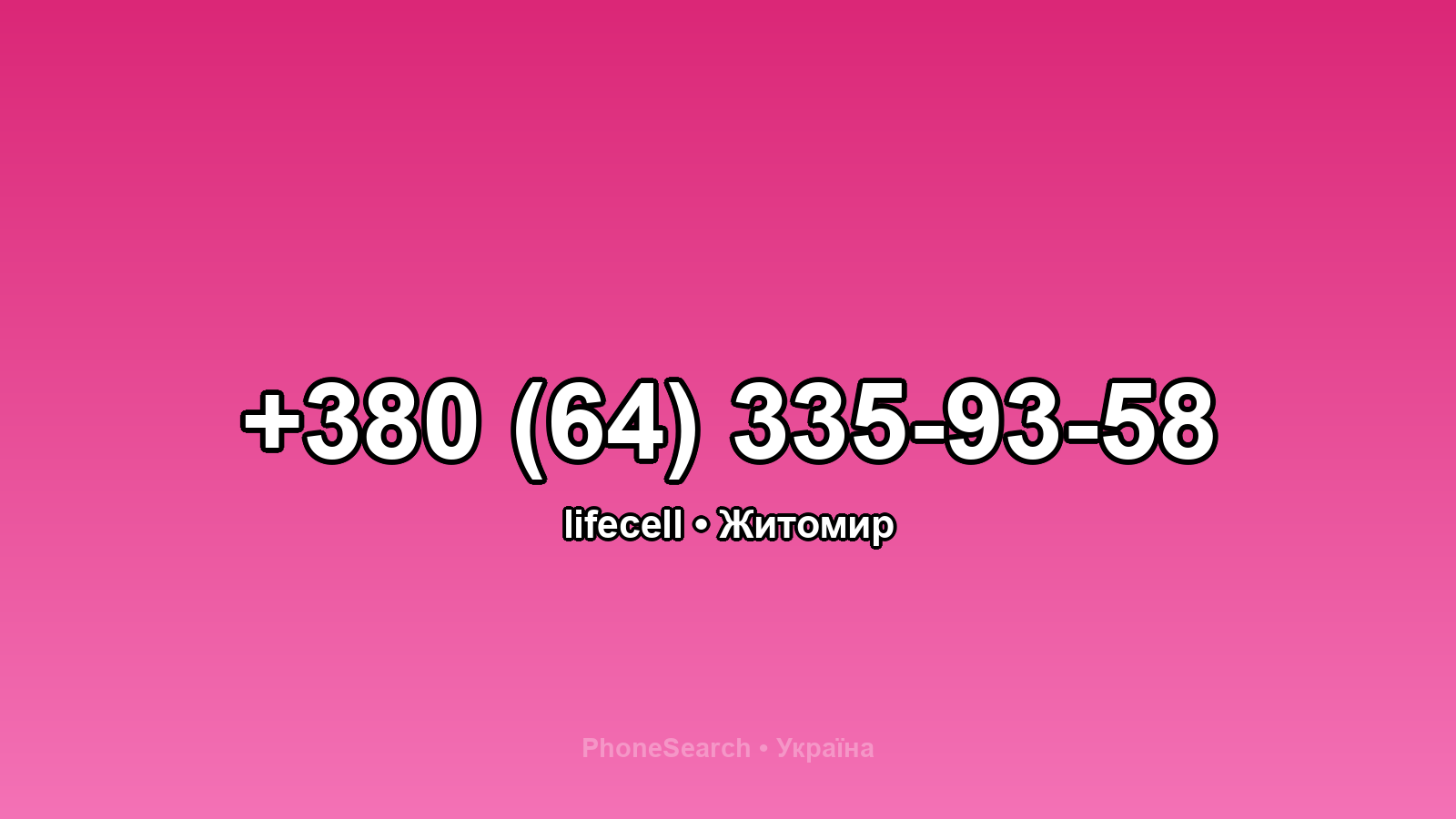 Номер +380 (64) 335-93-58 - вариант 1