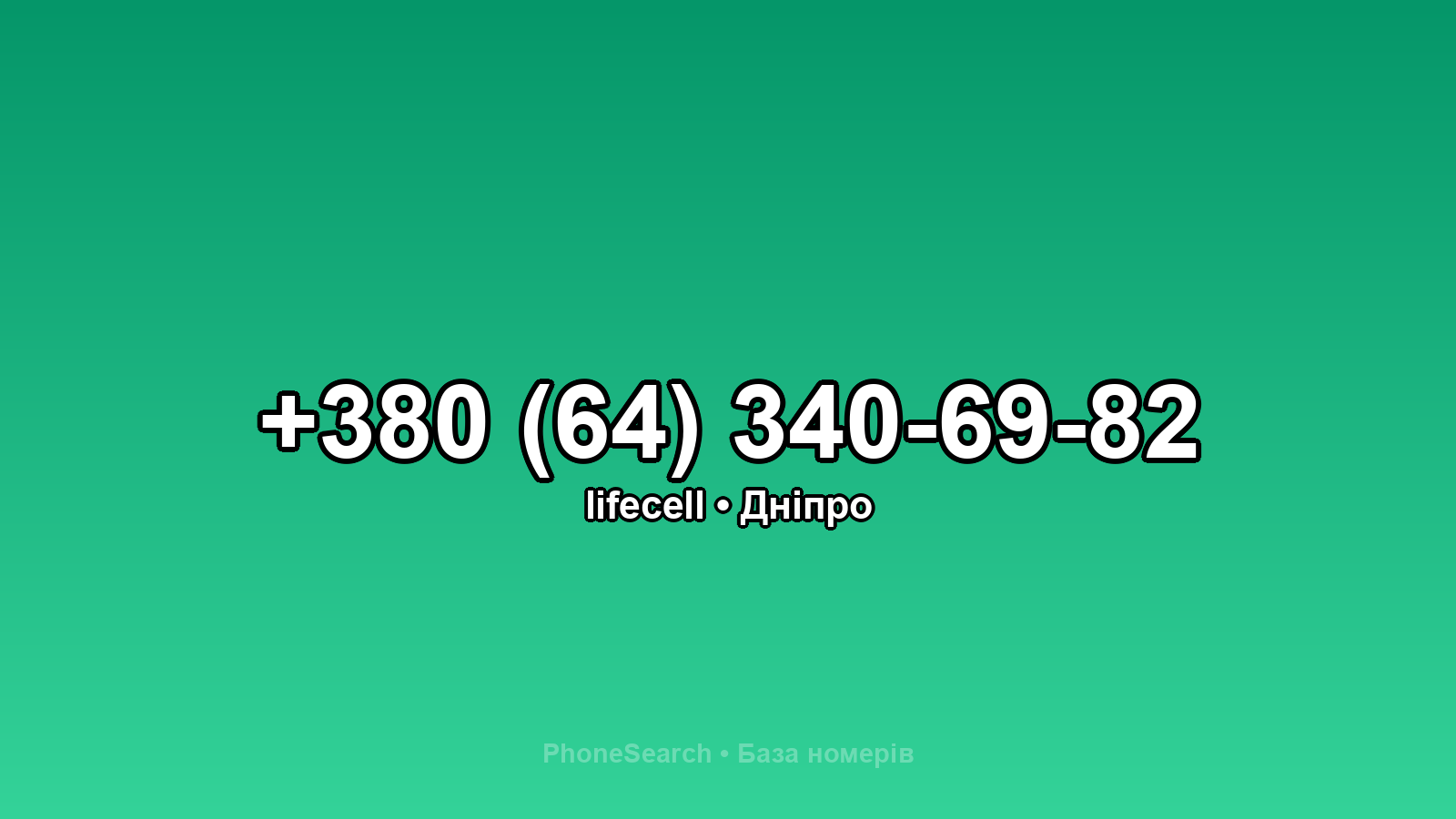 Номер +380 (64) 340-69-82 - вариант 1