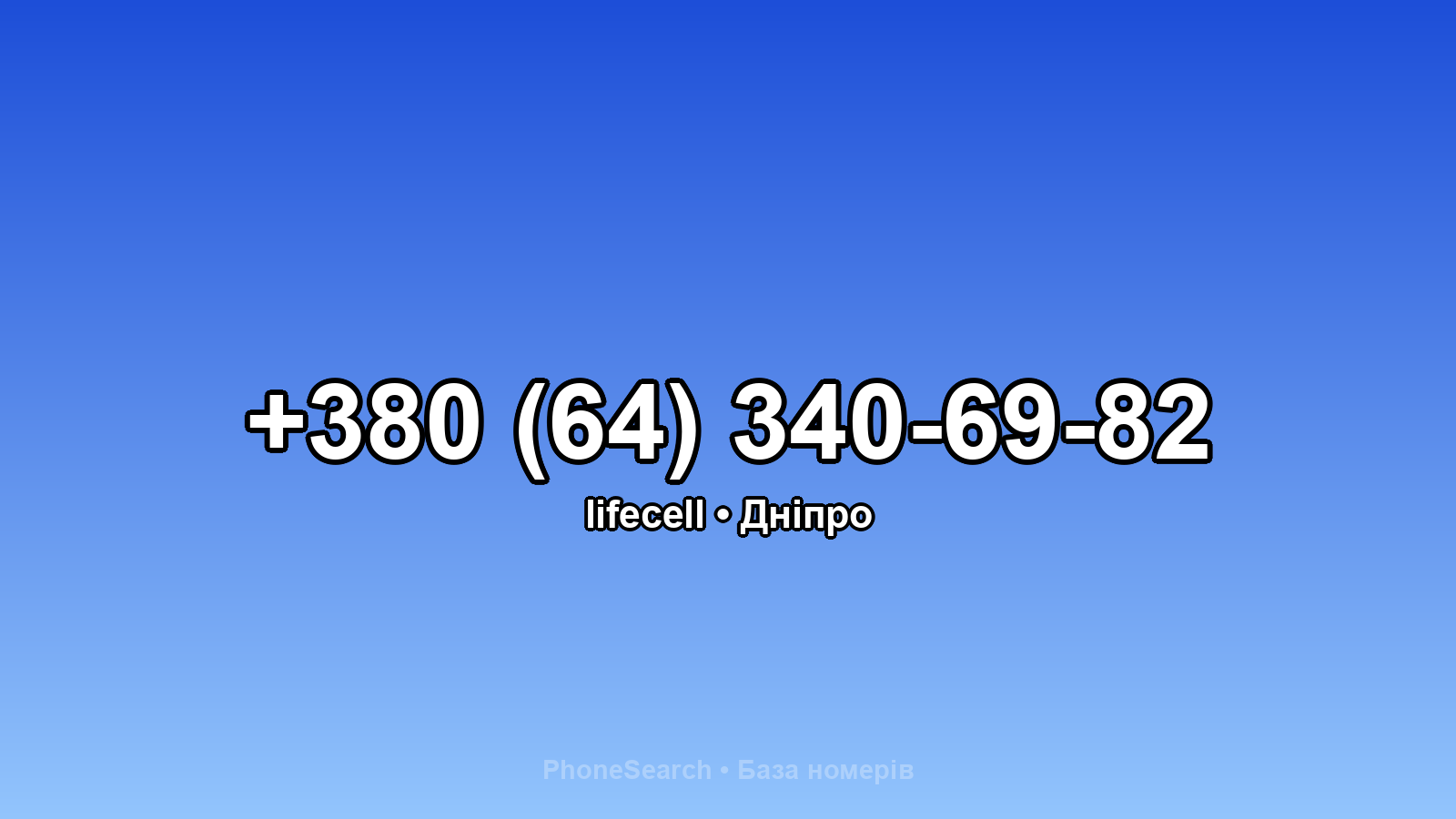 Номер +380 (64) 340-69-82 - вариант 2