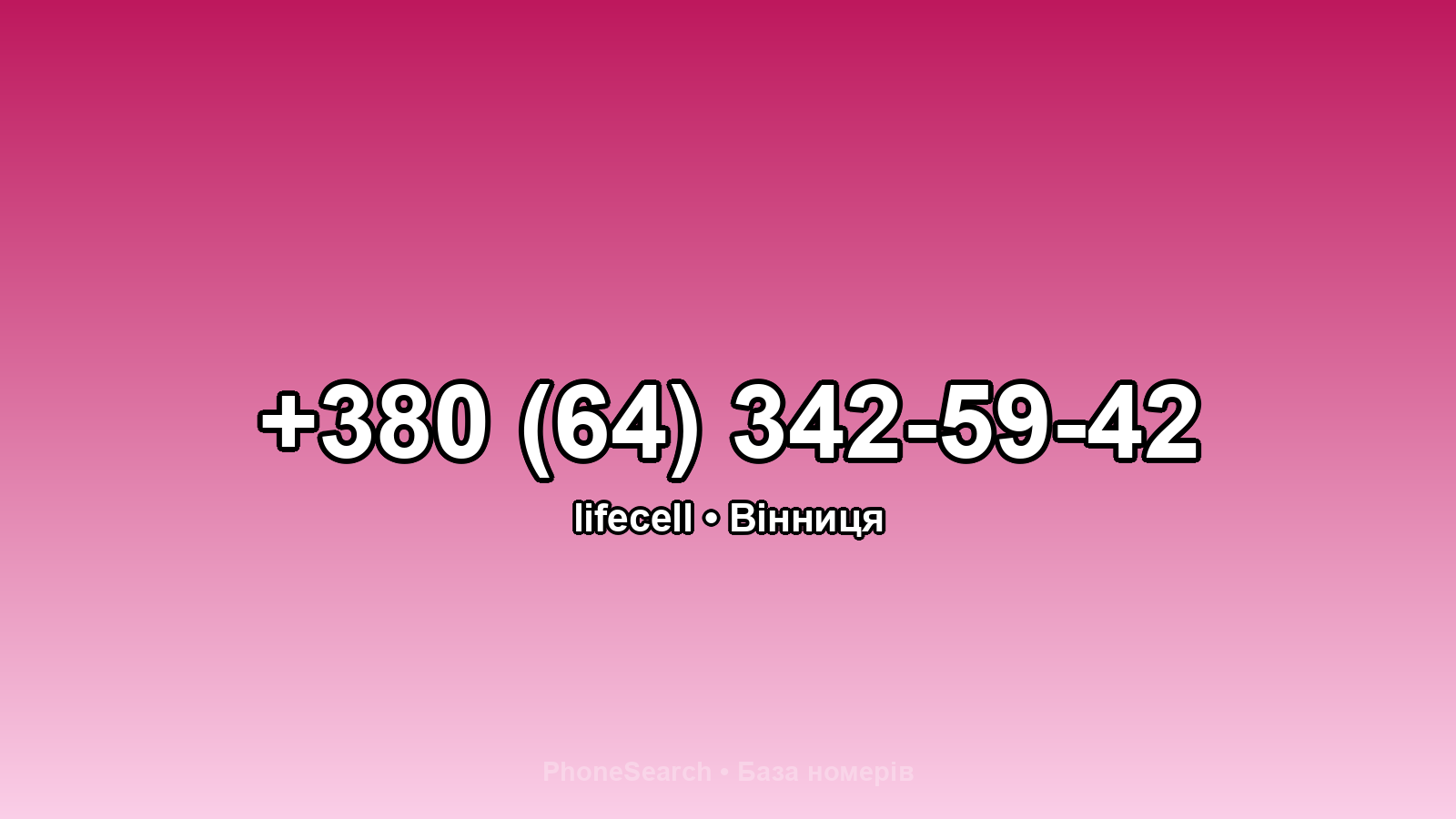 Номер +380 (64) 342-59-42 - вариант 1