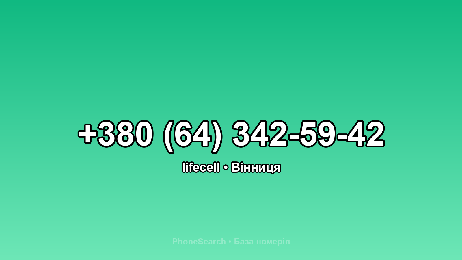 Номер +380 (64) 342-59-42 - вариант 2