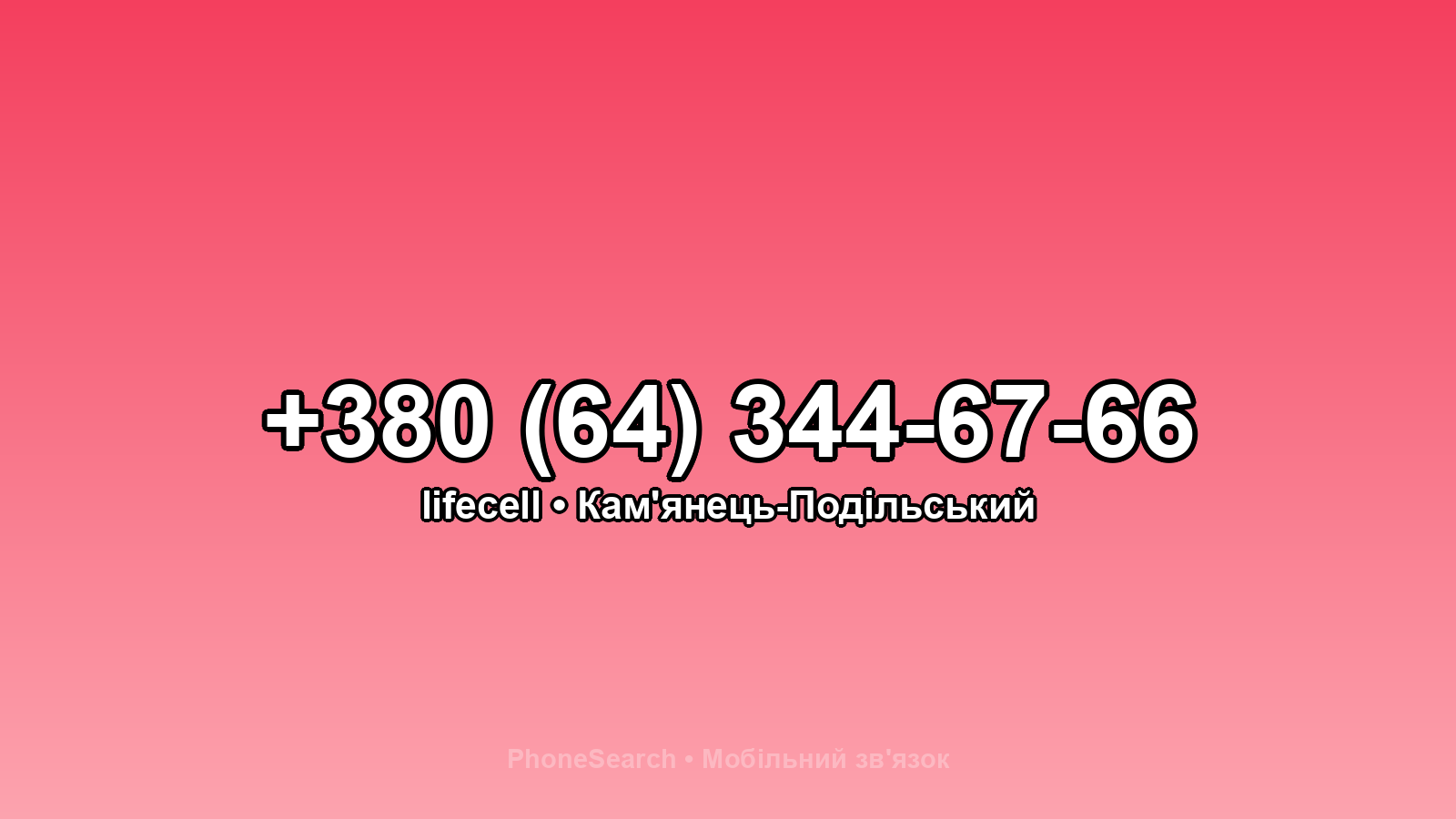 Номер +380 (64) 344-67-66 - вариант 1