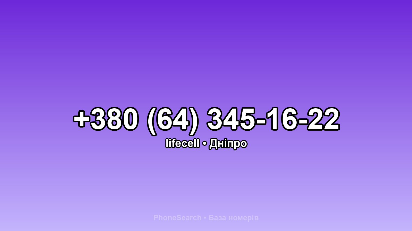 Номер +380 (64) 345-16-22 - вариант 1