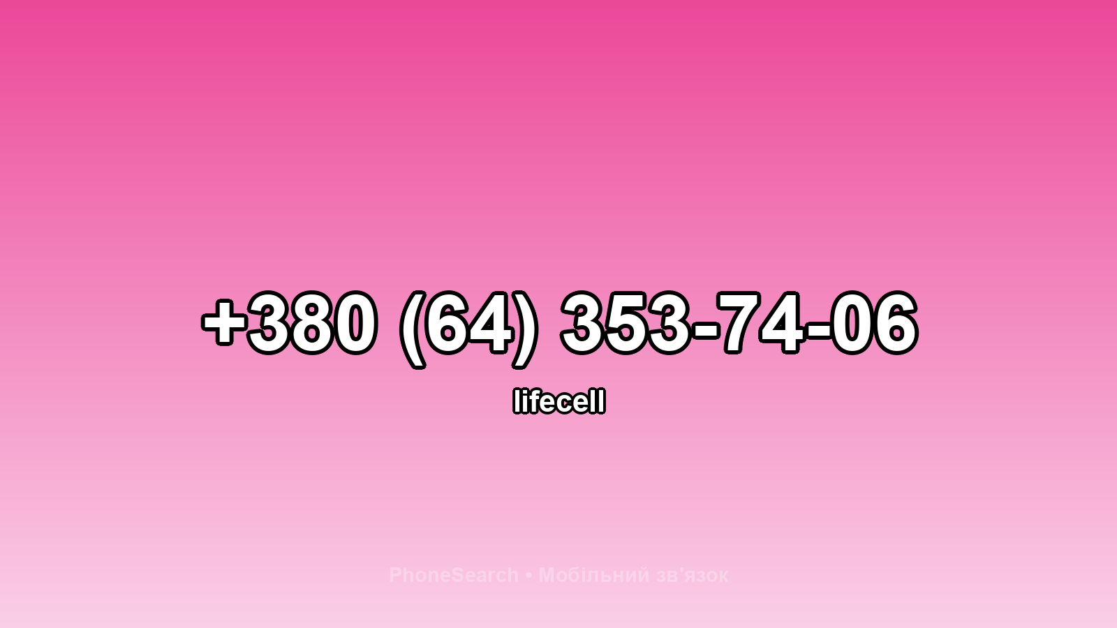 Номер +380 (64) 353-74-06 - вариант 1