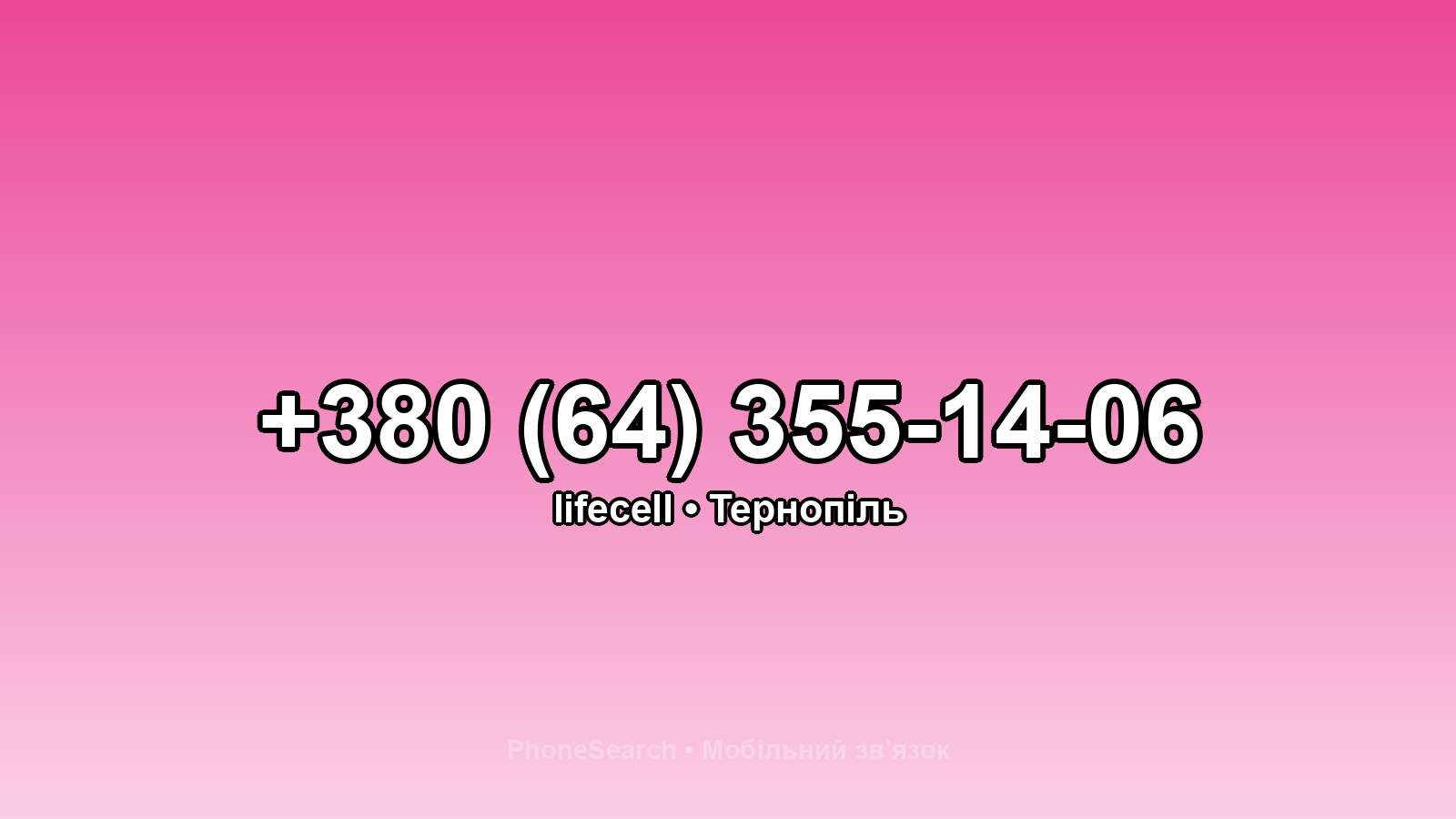 Номер +380 (64) 355-14-06 - вариант 1