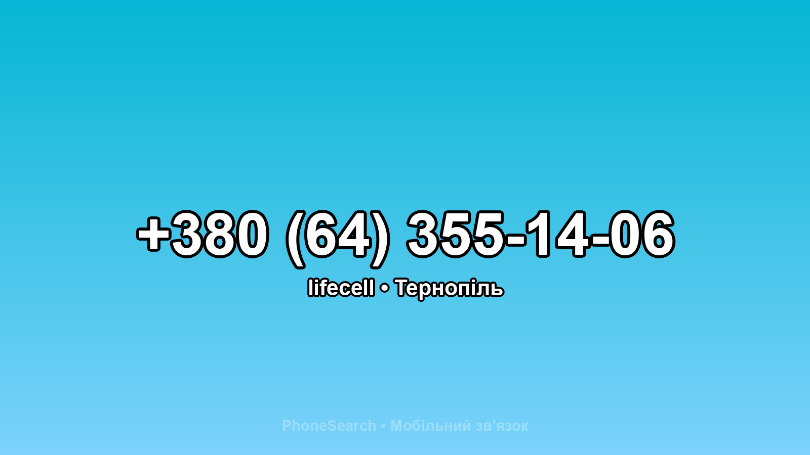 Номер +380 (64) 355-14-06 - вариант 2