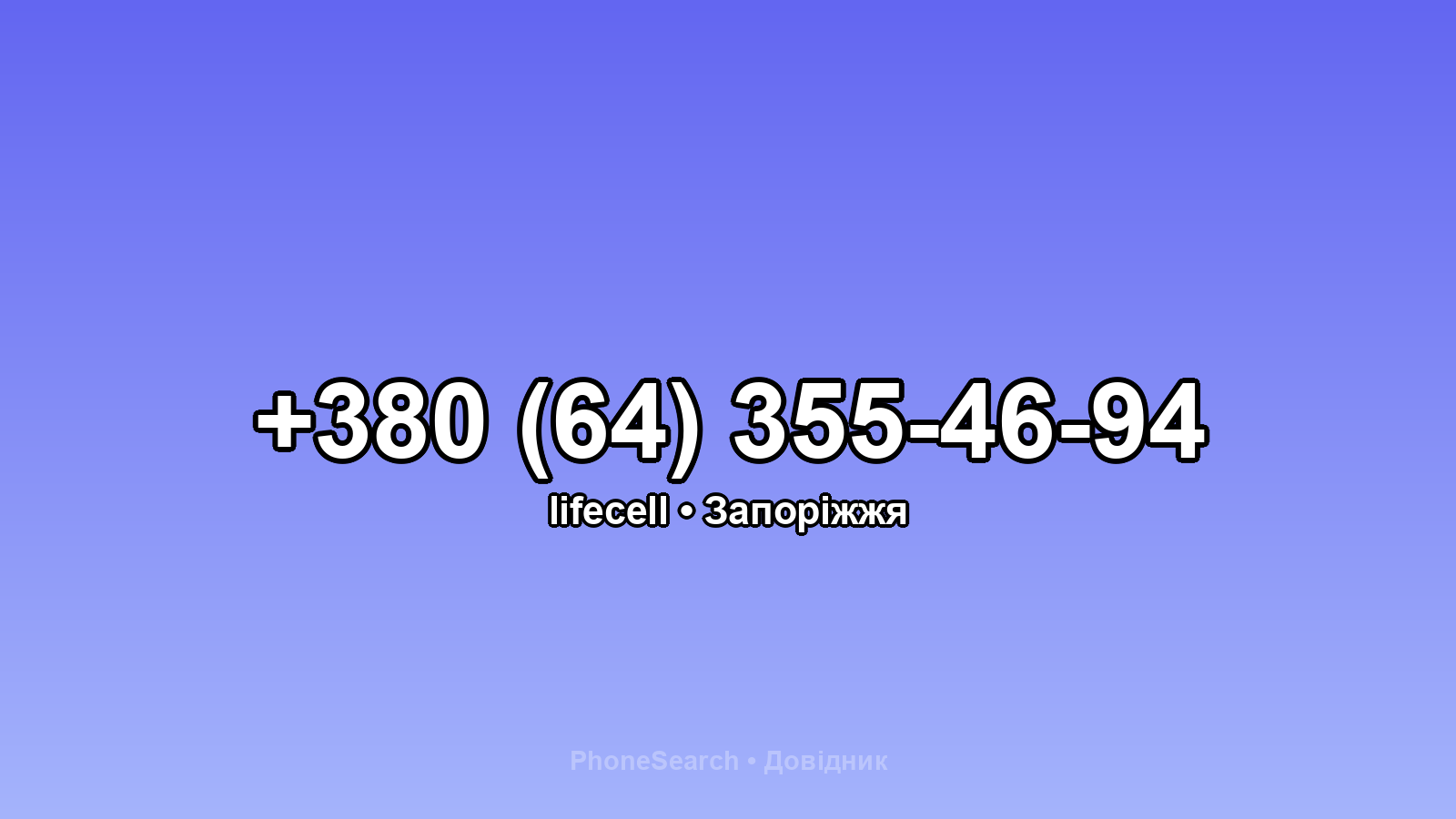 Номер +380 (64) 355-46-94 - вариант 1