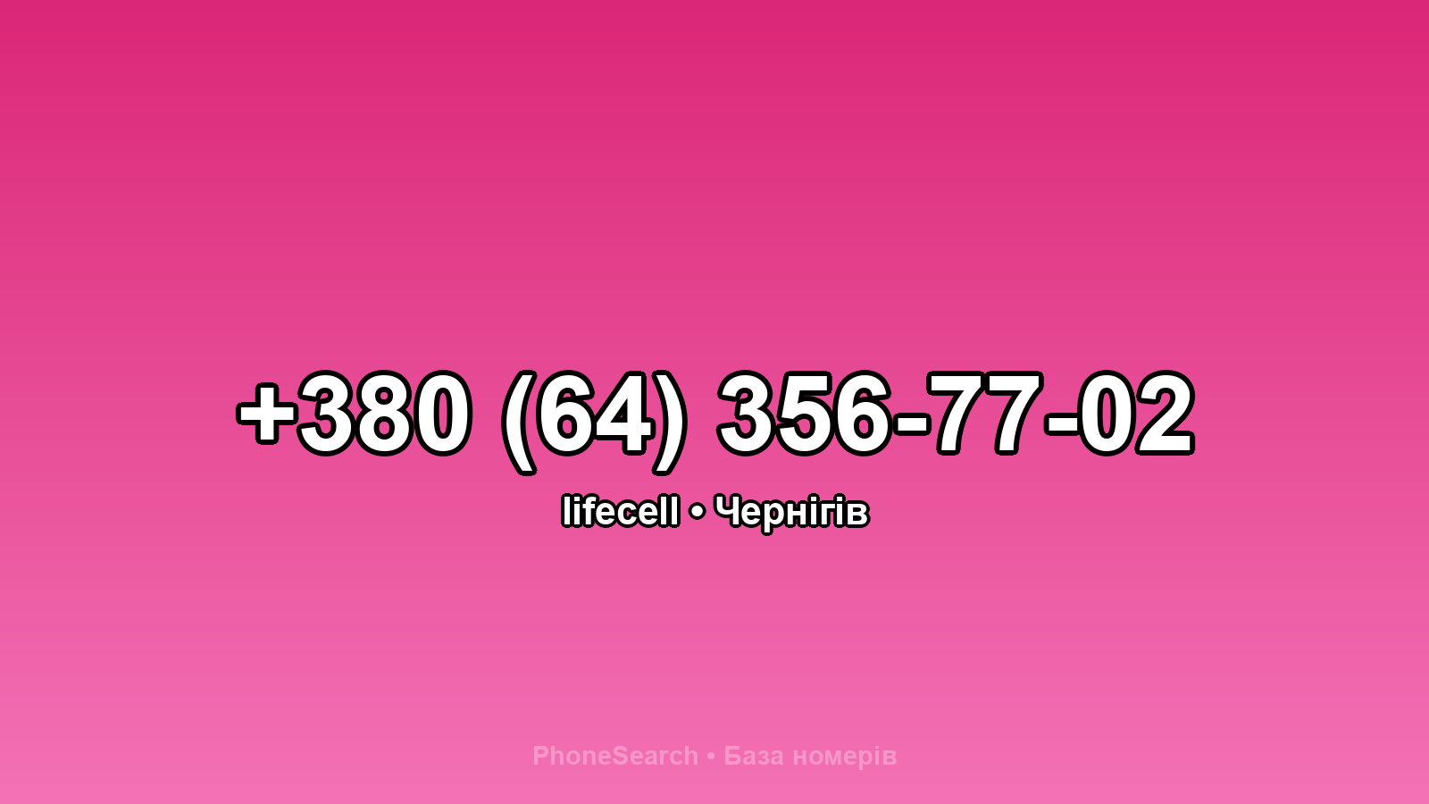 Номер +380 (64) 356-77-02 - вариант 2