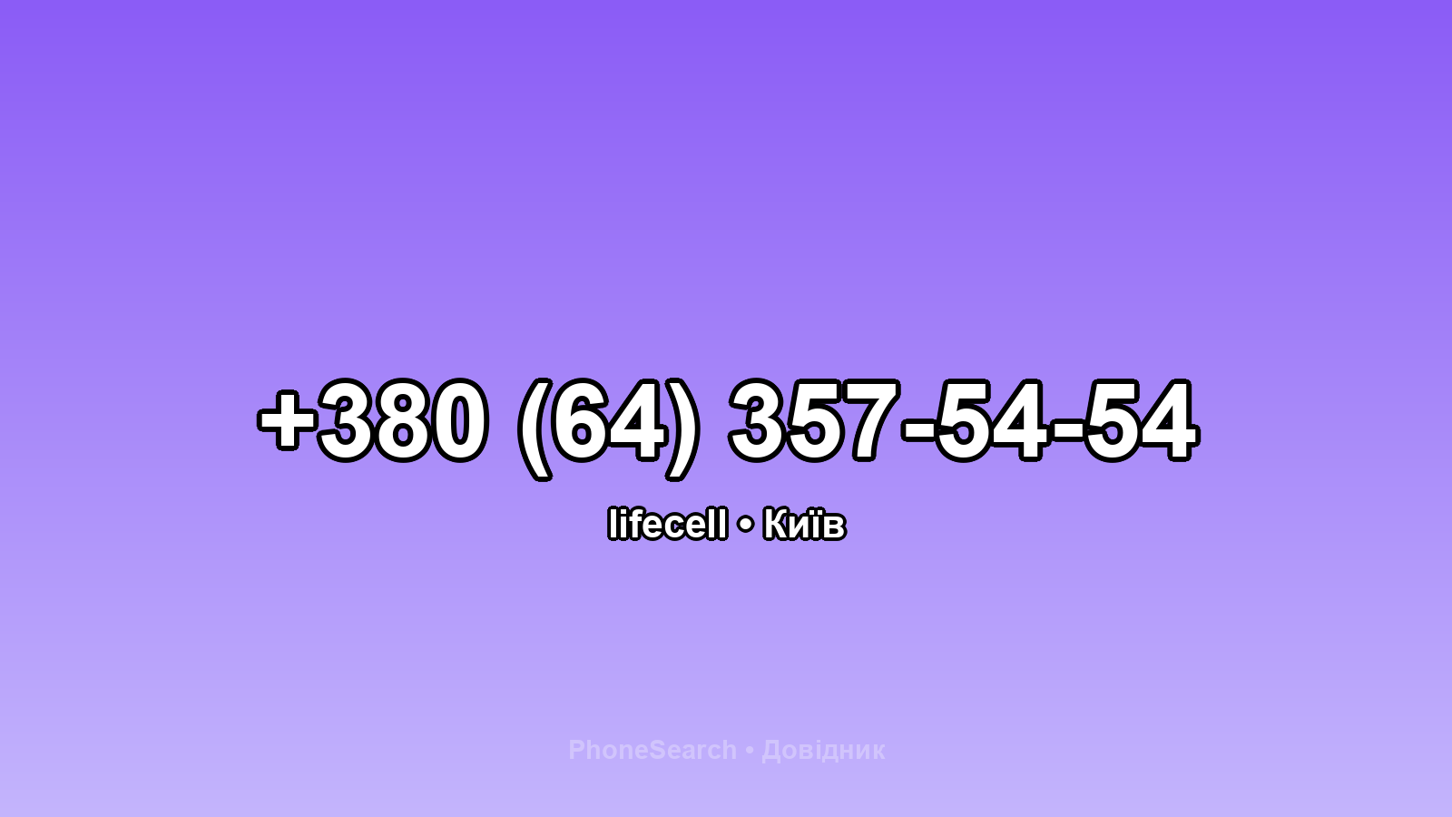 Номер +380 (64) 357-54-54 - вариант 1