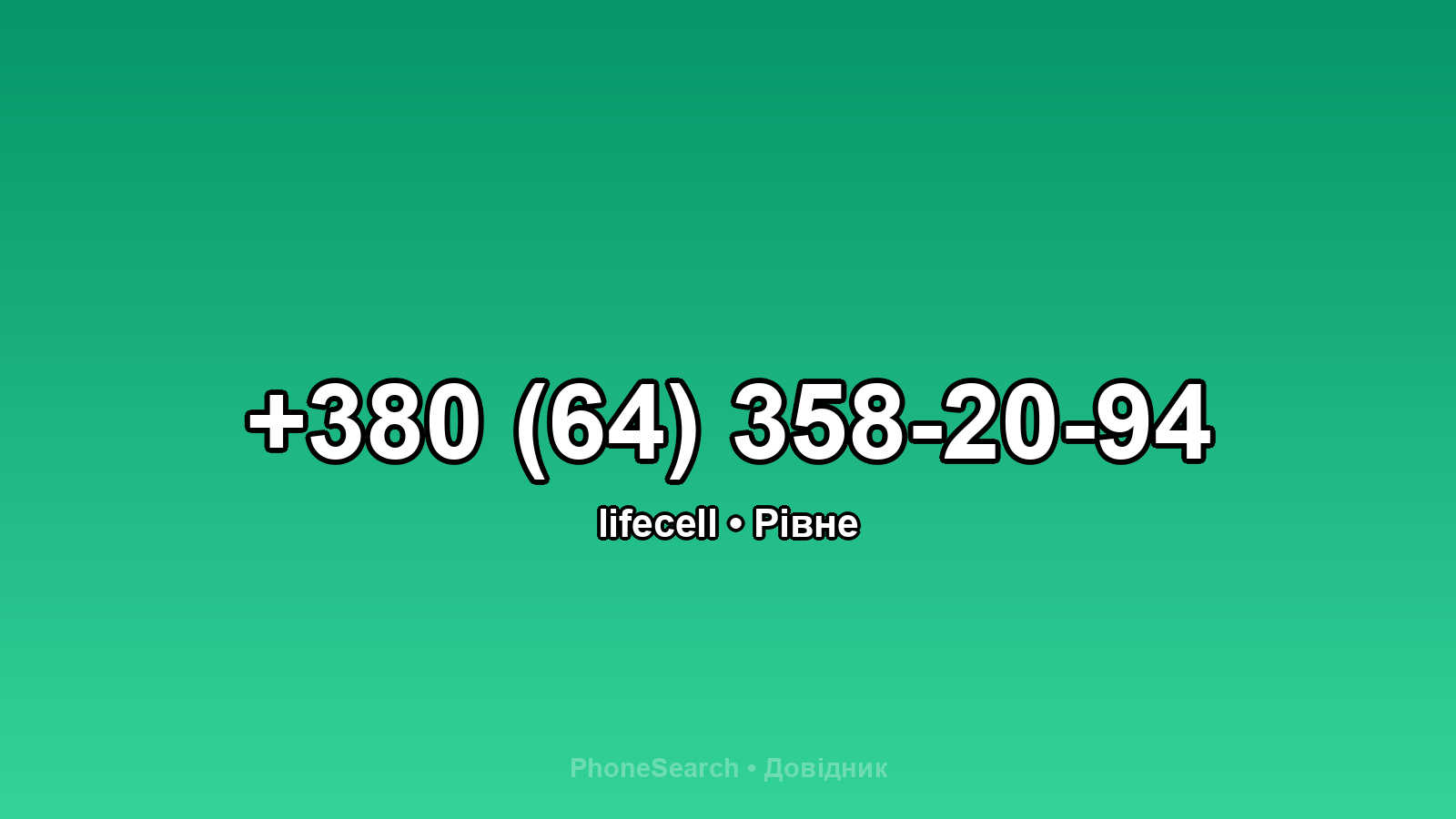 Номер +380 (64) 358-20-94 - вариант 2