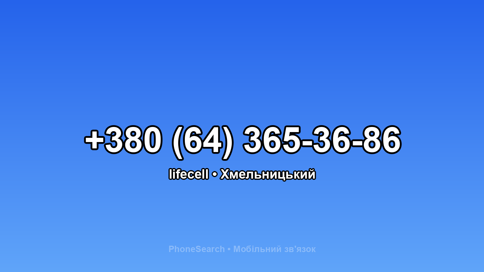 Номер +380 (64) 365-36-86 - вариант 1