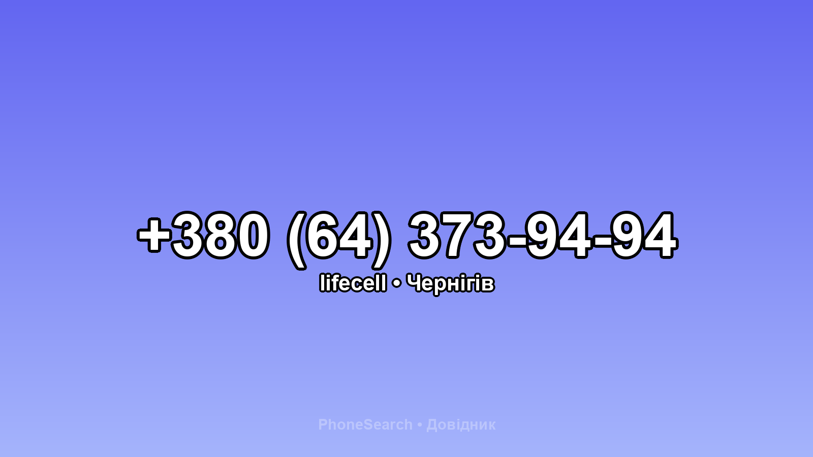 Номер +380 (64) 373-94-94 - вариант 1