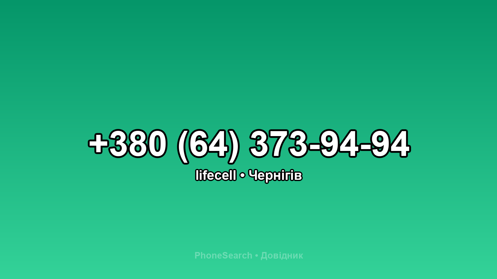 Номер +380 (64) 373-94-94 - вариант 2