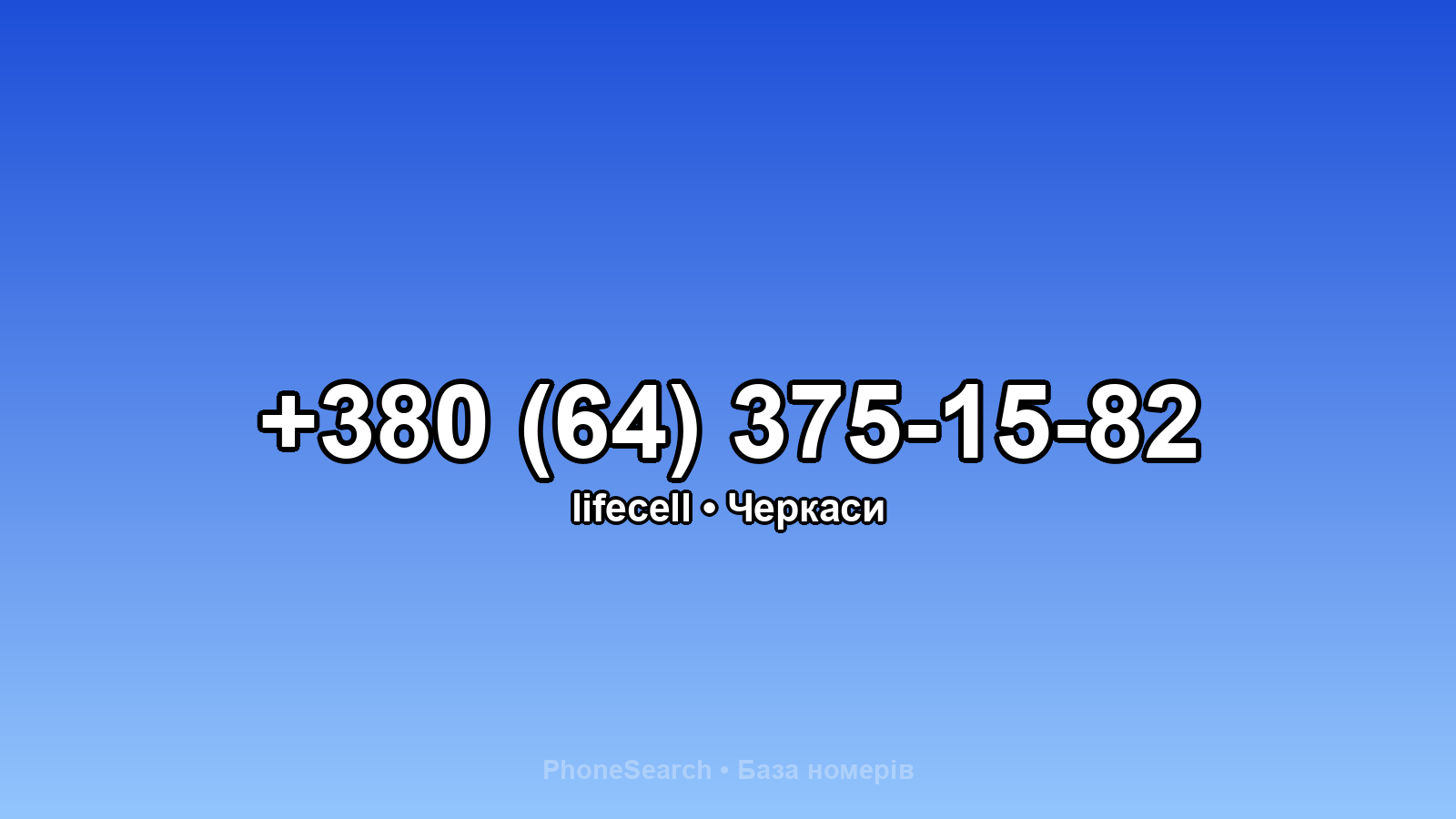 Номер +380 (64) 375-15-82 - вариант 2