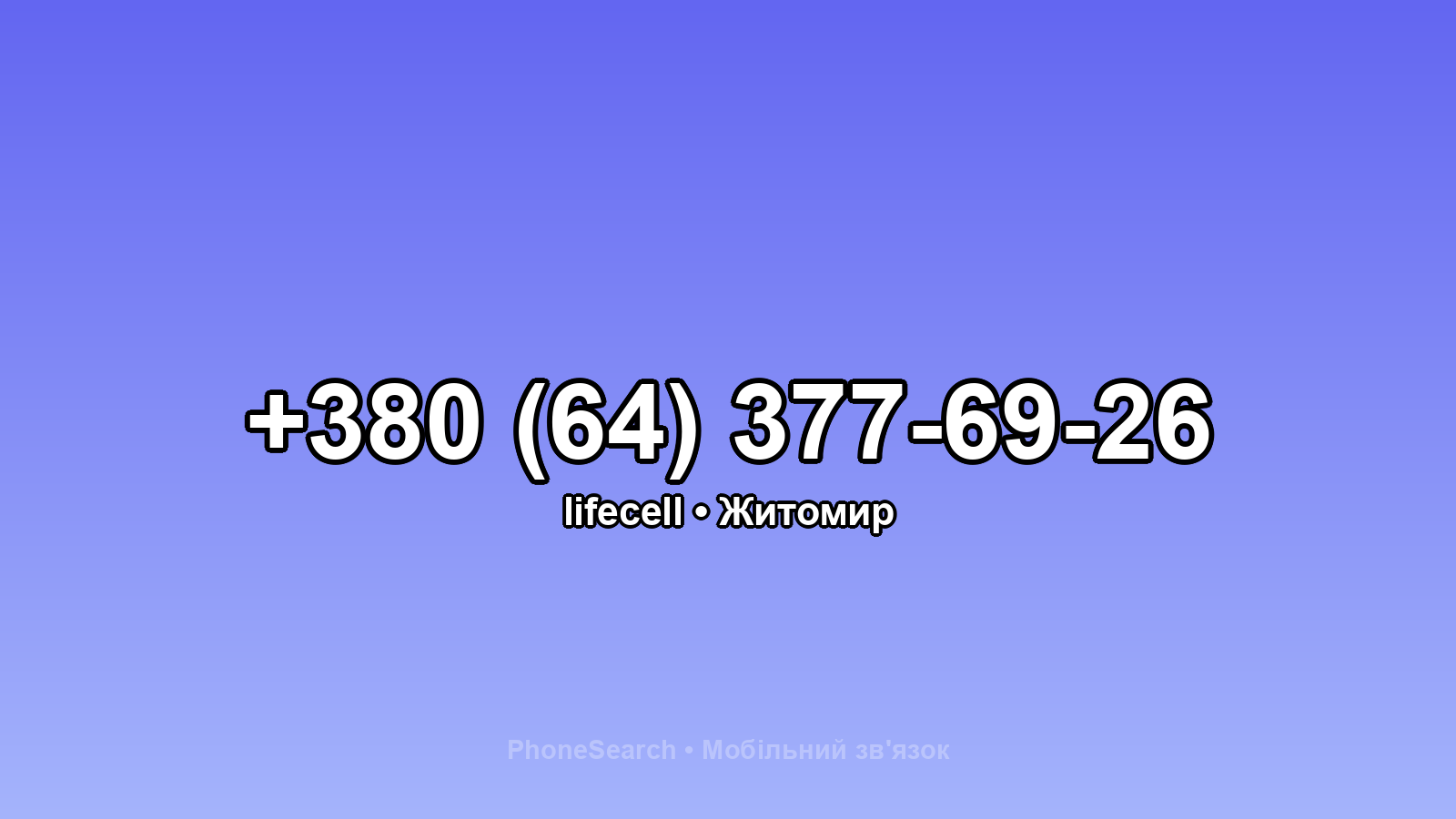 Номер +380 (64) 377-69-26 - вариант 1