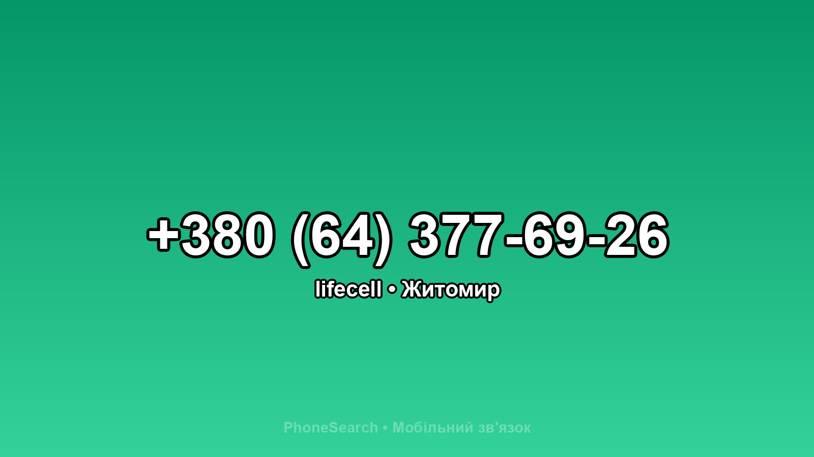 Номер +380 (64) 377-69-26 - вариант 2