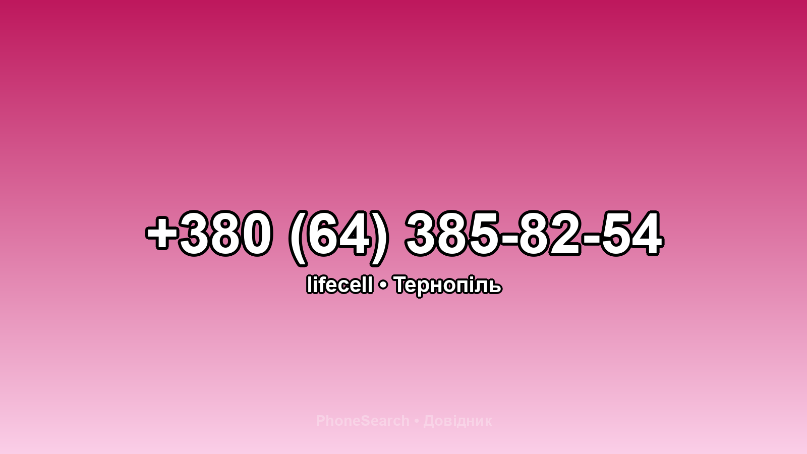 Номер +380 (64) 385-82-54 - вариант 2