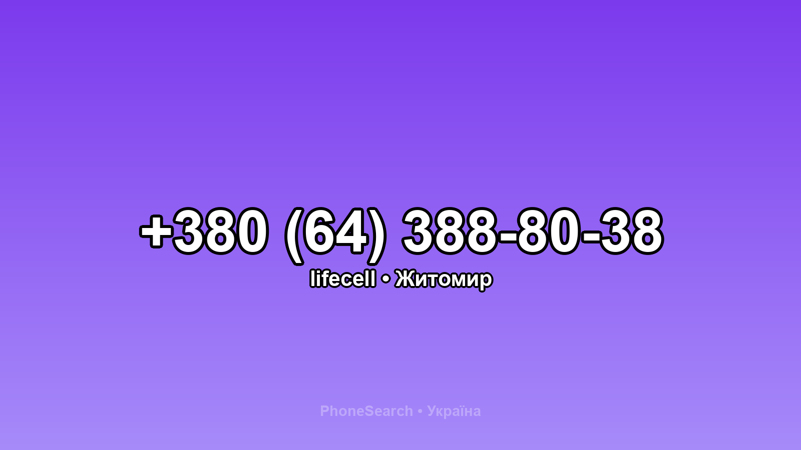 Номер +380 (64) 388-80-38 - вариант 1