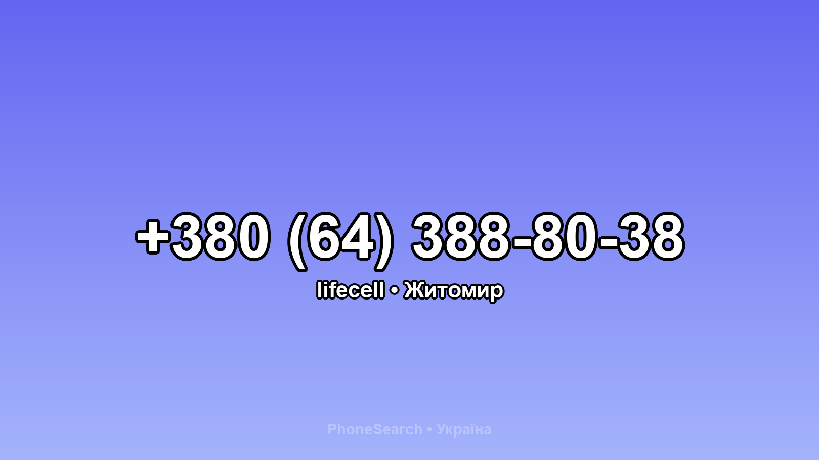 Номер +380 (64) 388-80-38 - вариант 2
