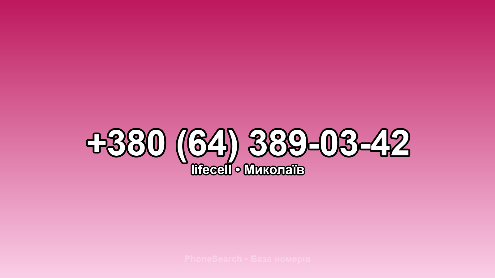 Номер +380 (64) 389-03-42 - вариант 1