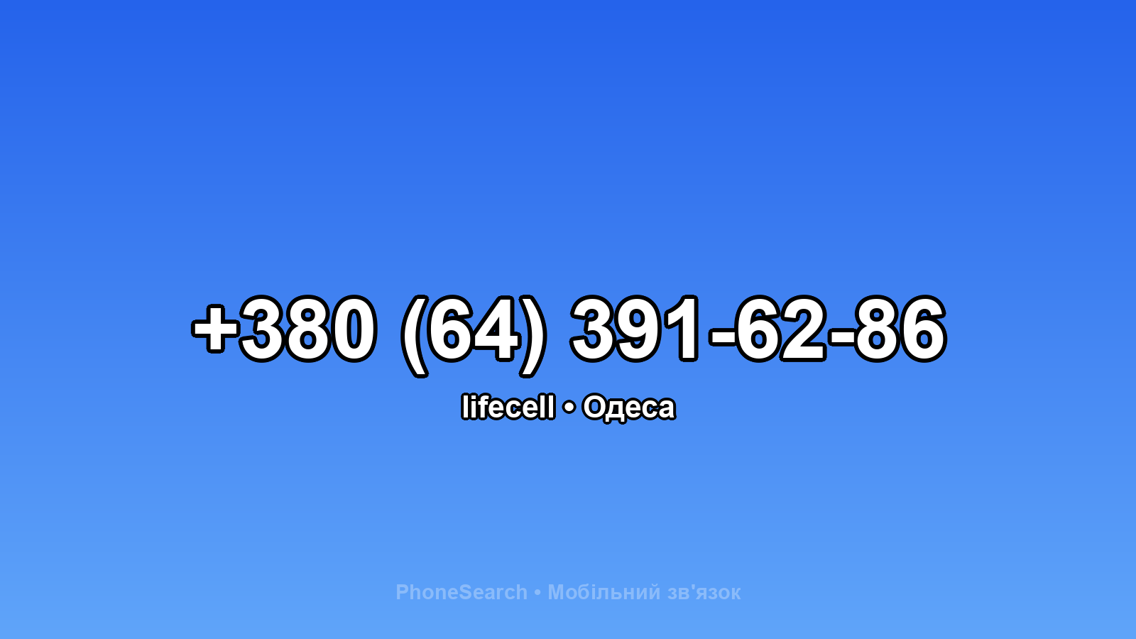 Номер +380 (64) 391-62-86 - вариант 1