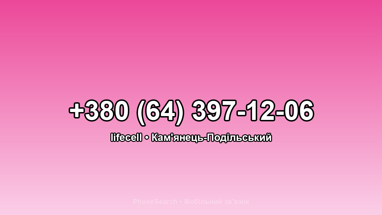 Номер +380 (64) 397-12-06 - вариант 1