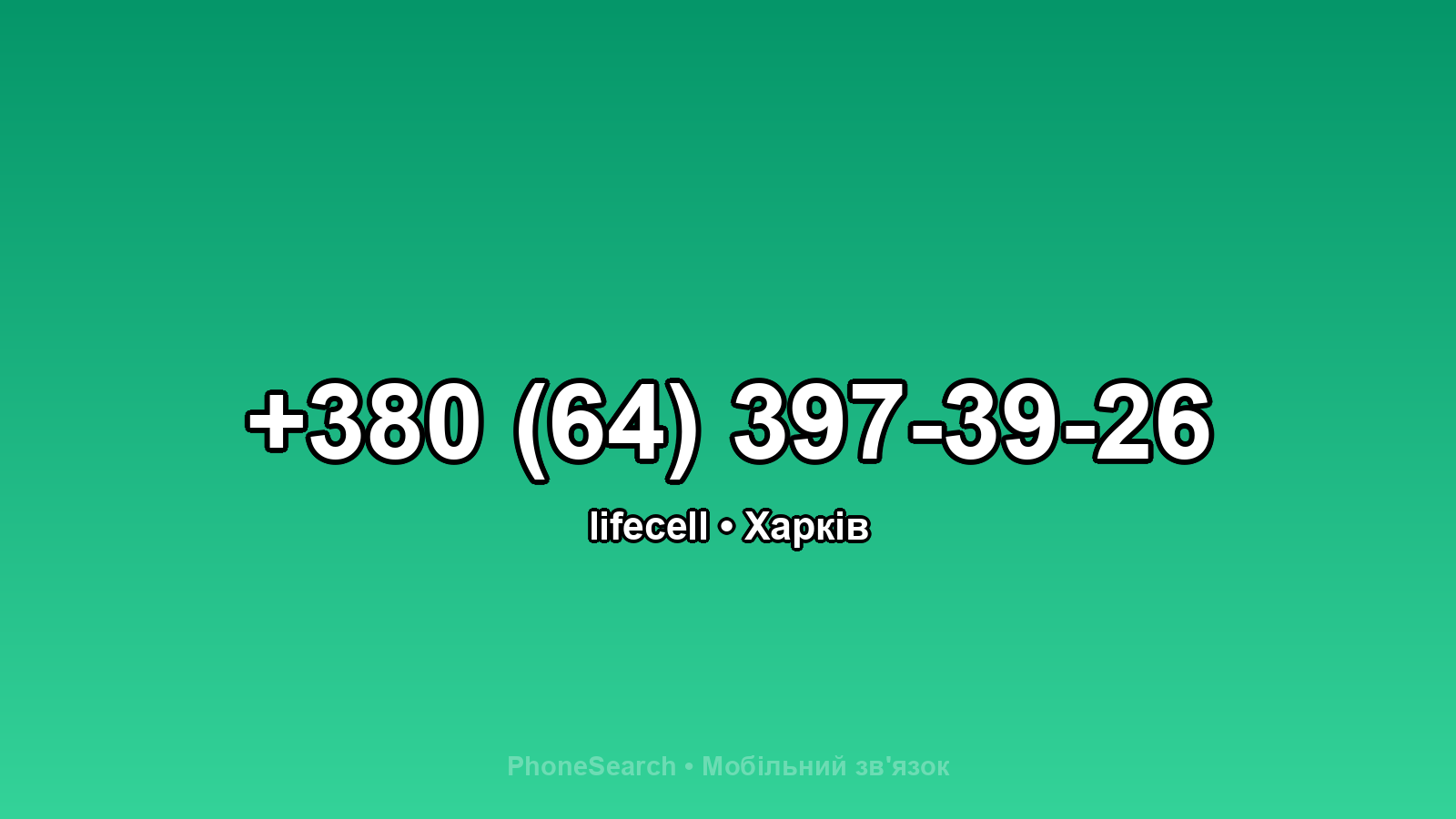 Номер +380 (64) 397-39-26 - вариант 2