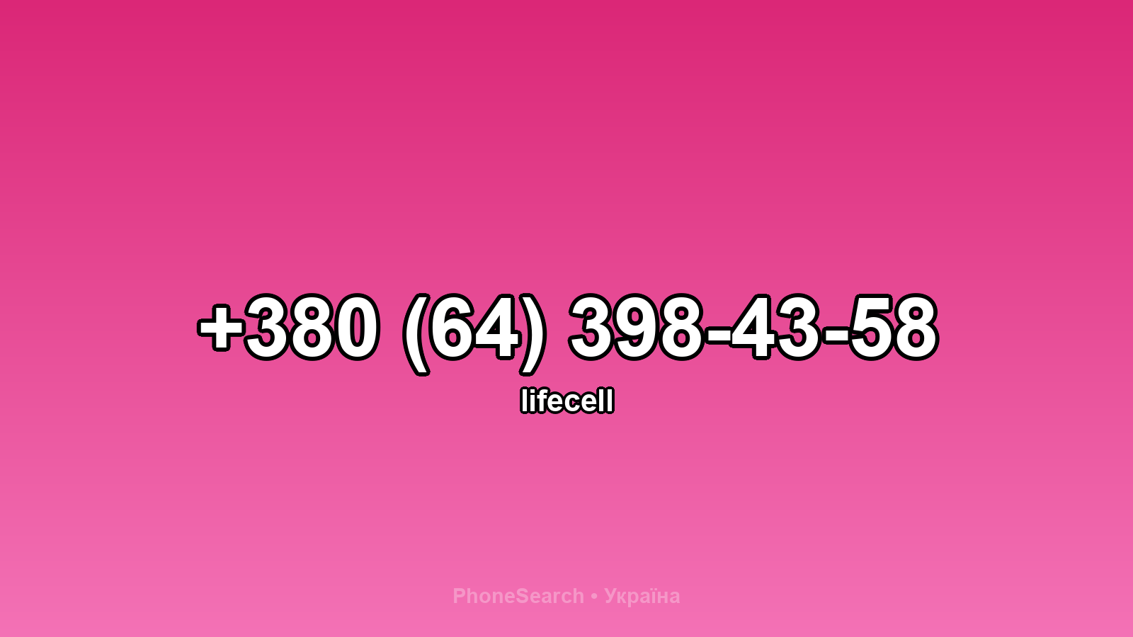 Номер +380 (64) 398-43-58 - вариант 1