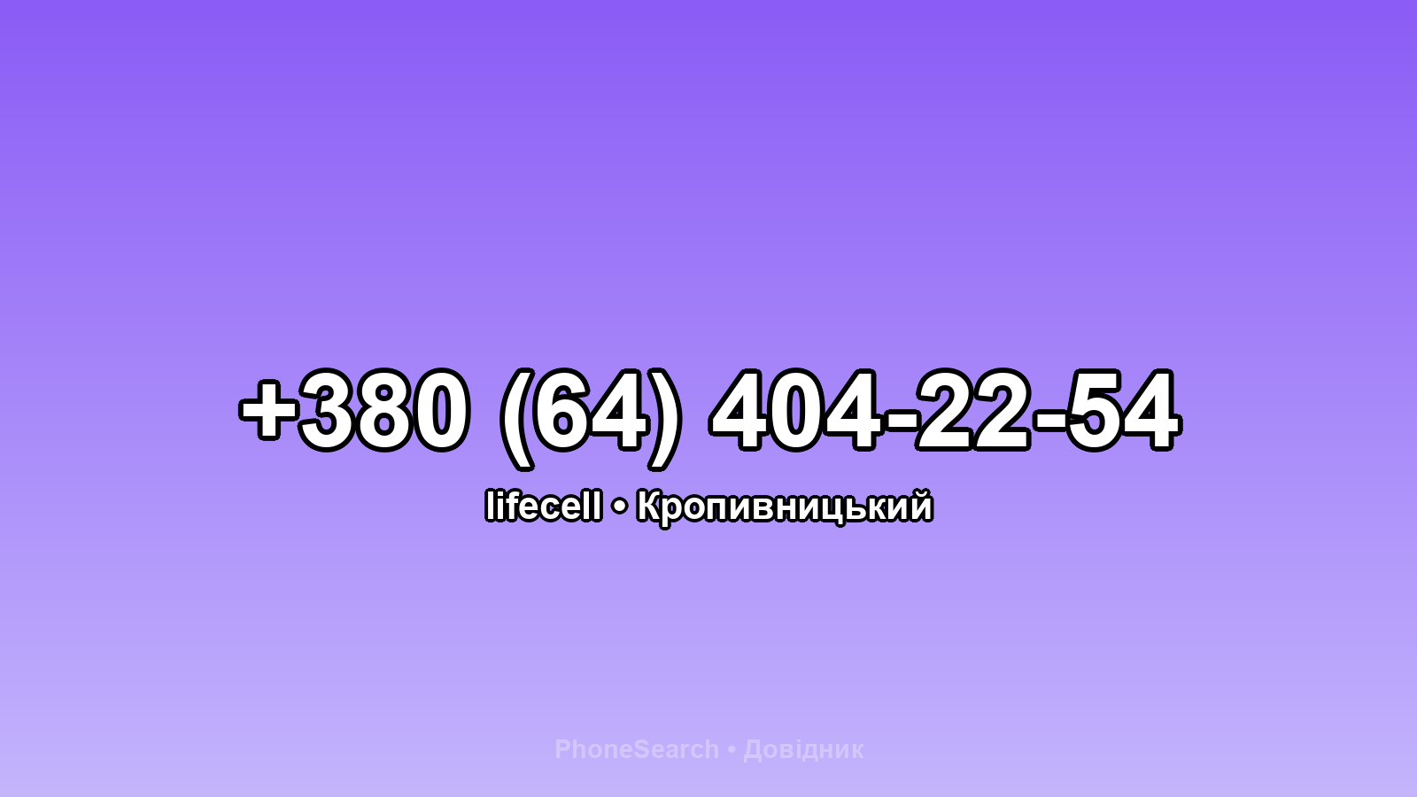 Номер +380 (64) 404-22-54 - вариант 1