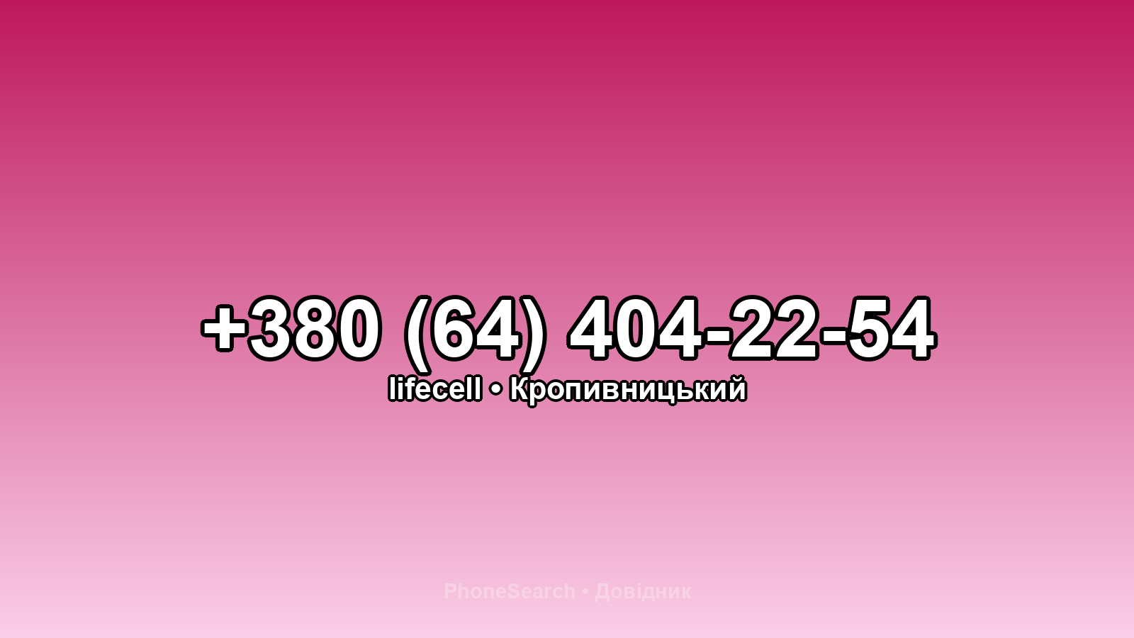 Номер +380 (64) 404-22-54 - вариант 2