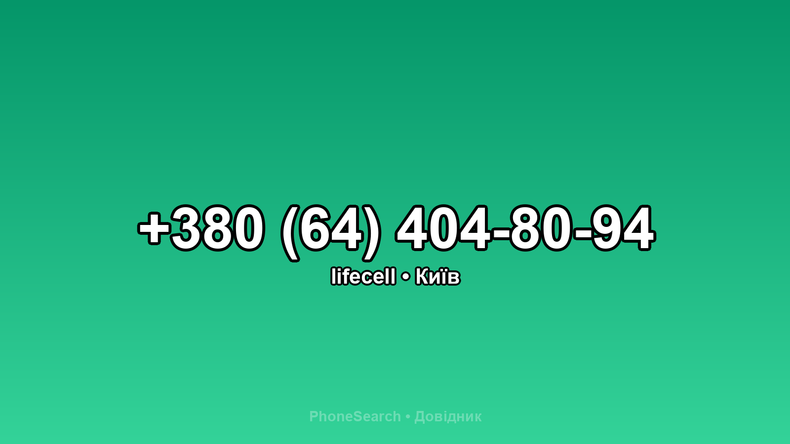 Номер +380 (64) 404-80-94 - вариант 2