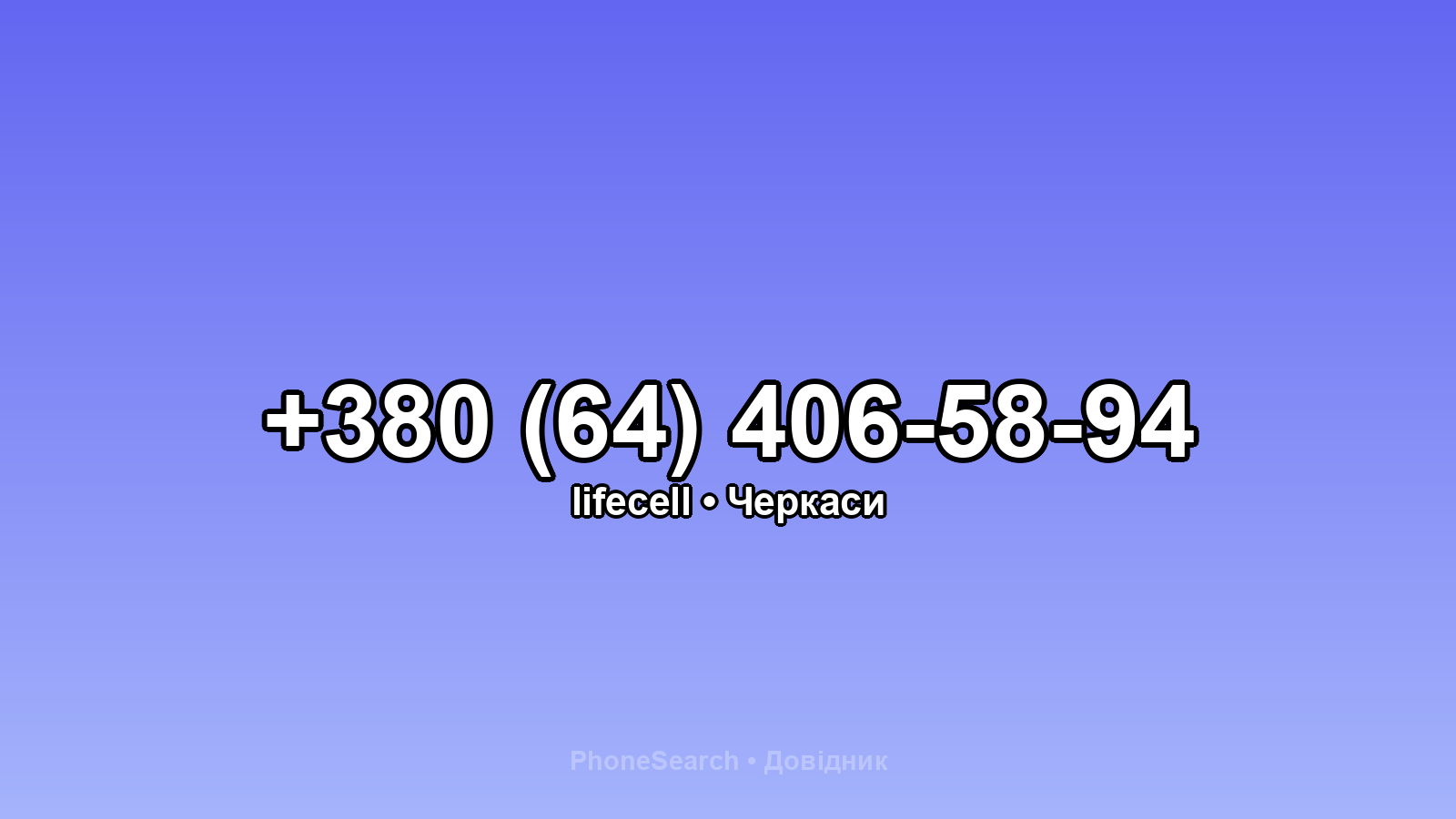 Номер +380 (64) 406-58-94 - вариант 1