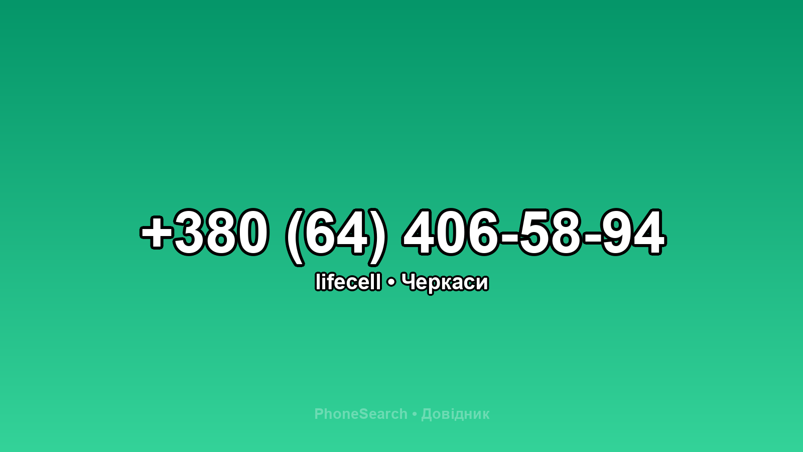 Номер +380 (64) 406-58-94 - вариант 2