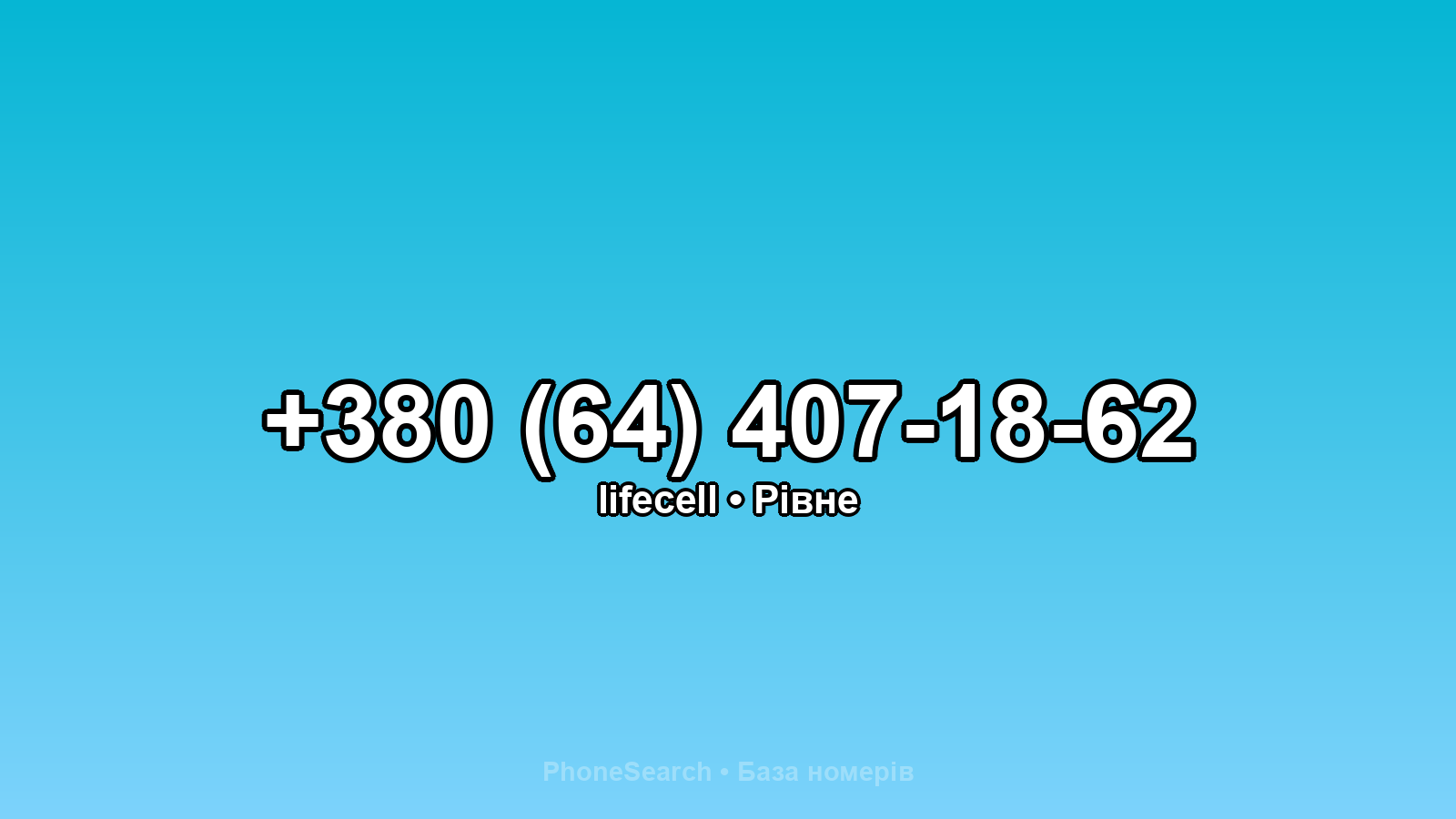 Номер +380 (64) 407-18-62 - вариант 1