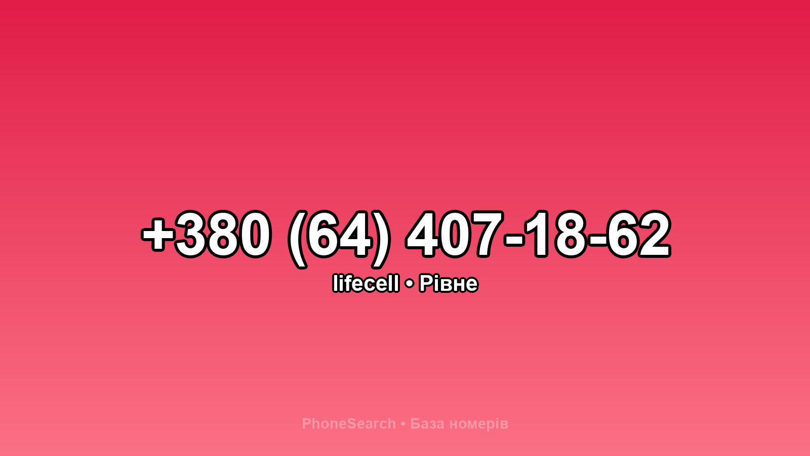 Номер +380 (64) 407-18-62 - вариант 2