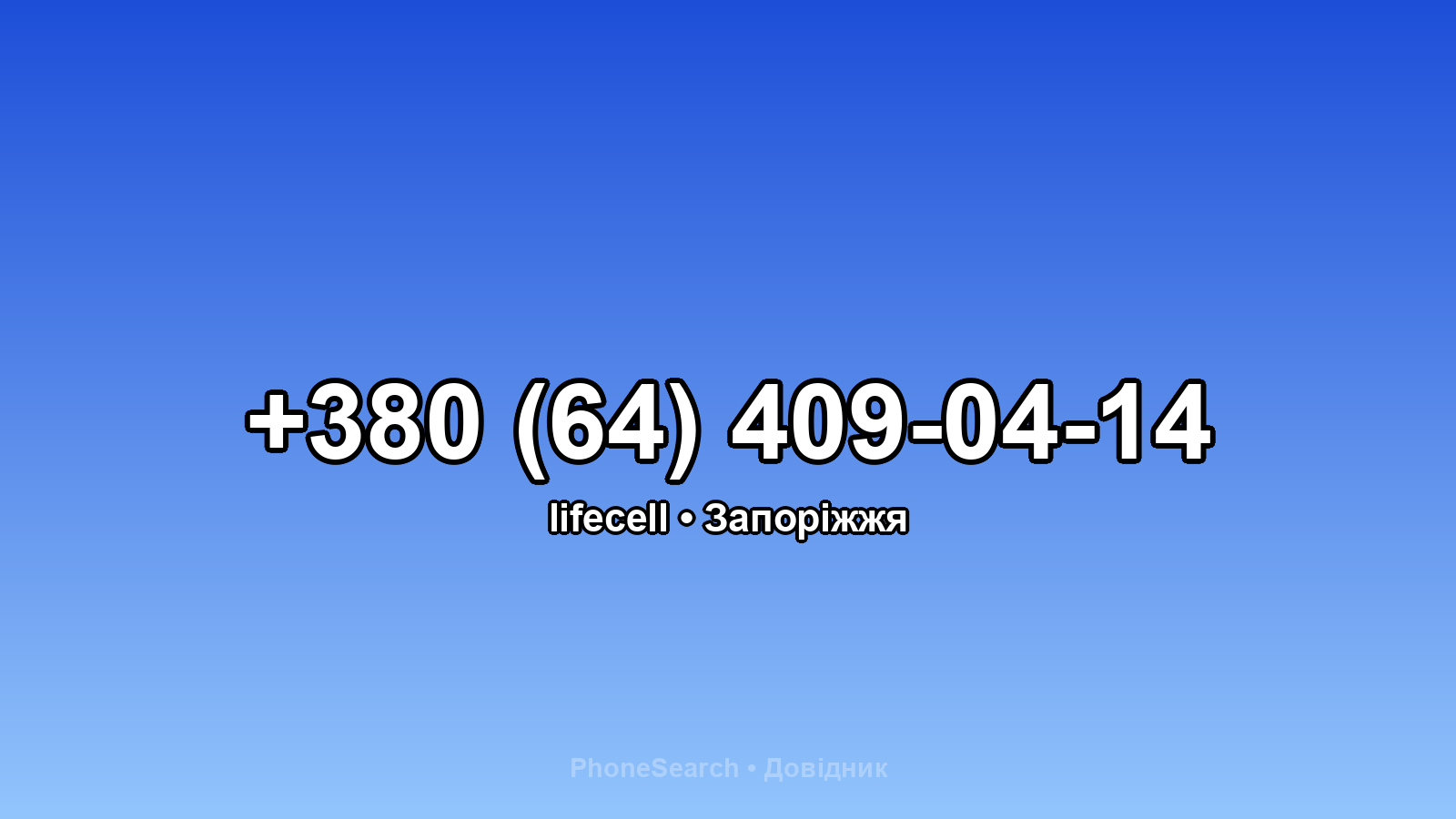 Номер +380 (64) 409-04-14 - вариант 2