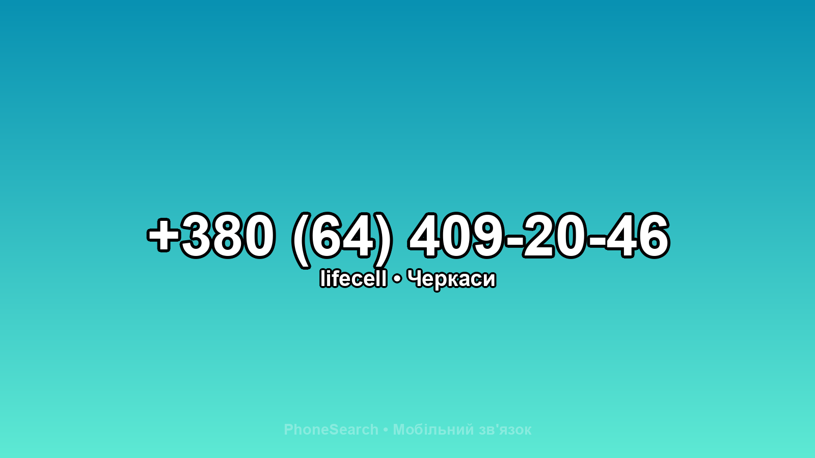 Номер +380 (64) 409-20-46 - вариант 1