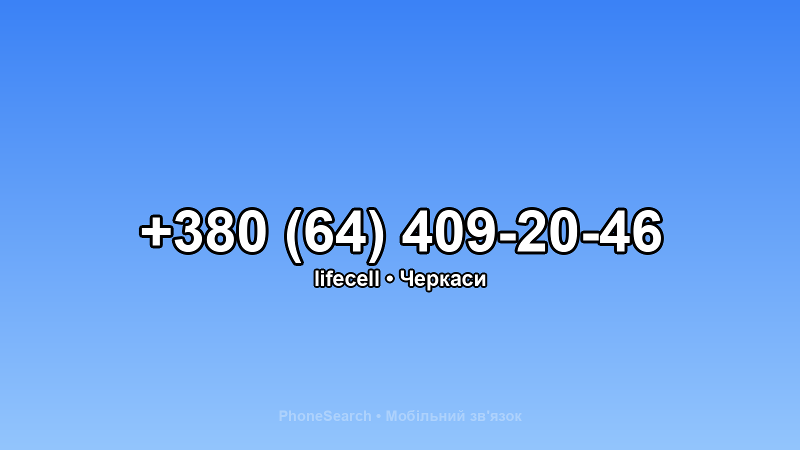 Номер +380 (64) 409-20-46 - вариант 2