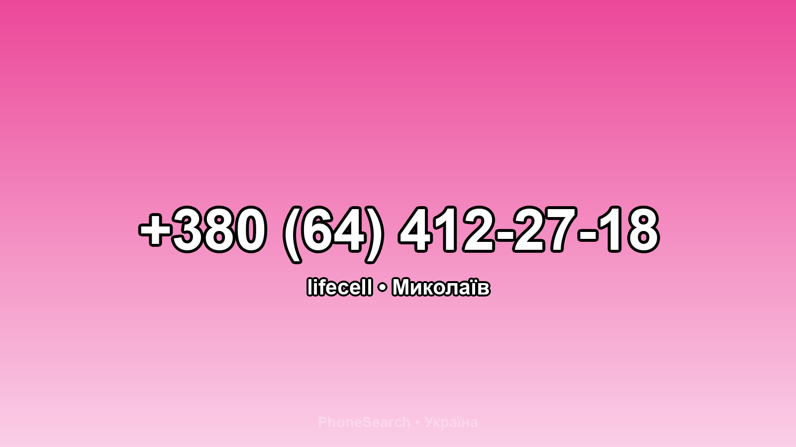 Номер +380 (64) 412-27-18 - вариант 2