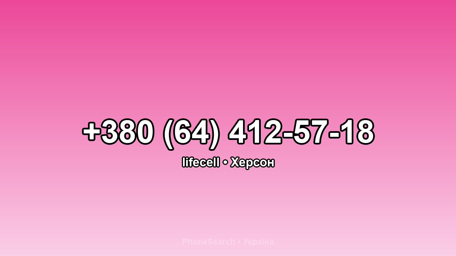 Номер +380 (64) 412-57-18 - вариант 2