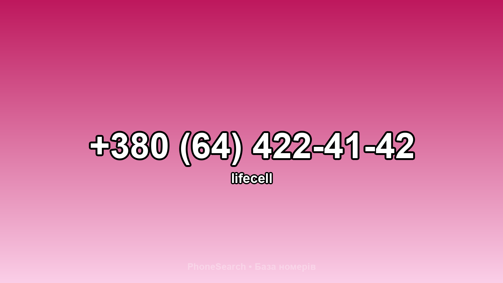 Номер +380 (64) 422-41-42 - вариант 1