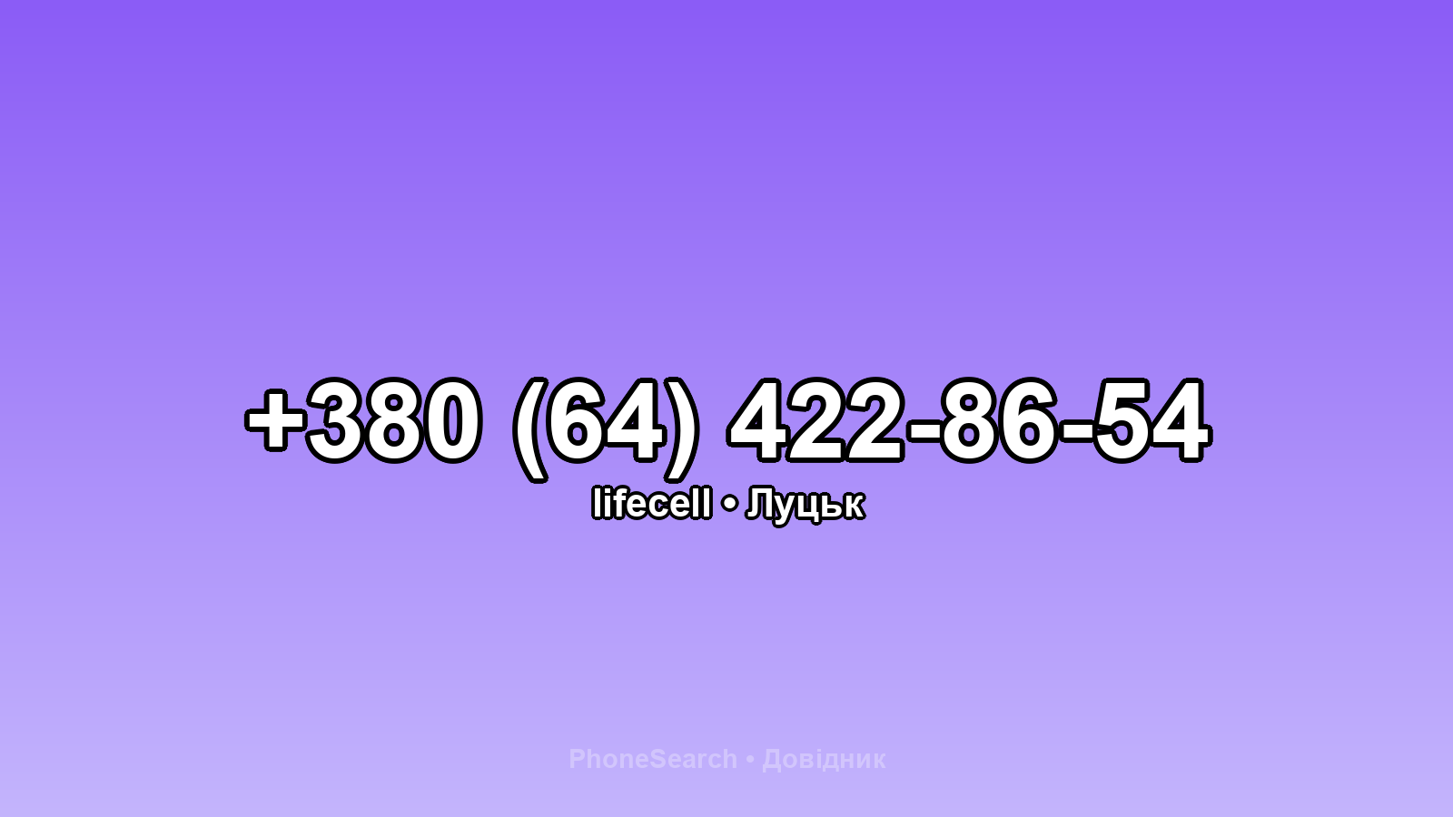 Номер +380 (64) 422-86-54 - вариант 1