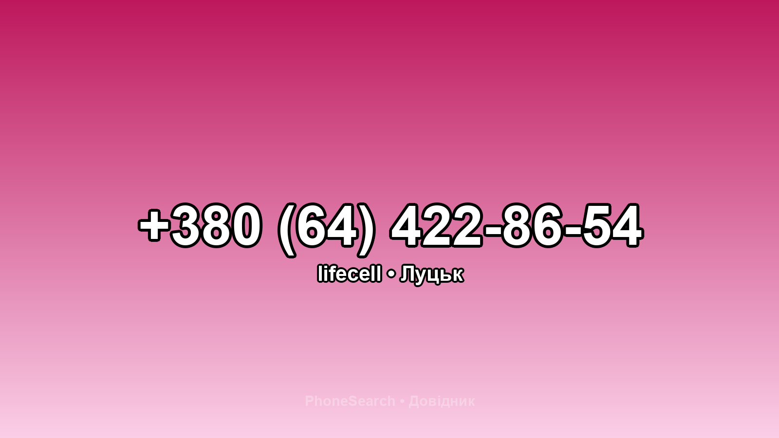 Номер +380 (64) 422-86-54 - вариант 2