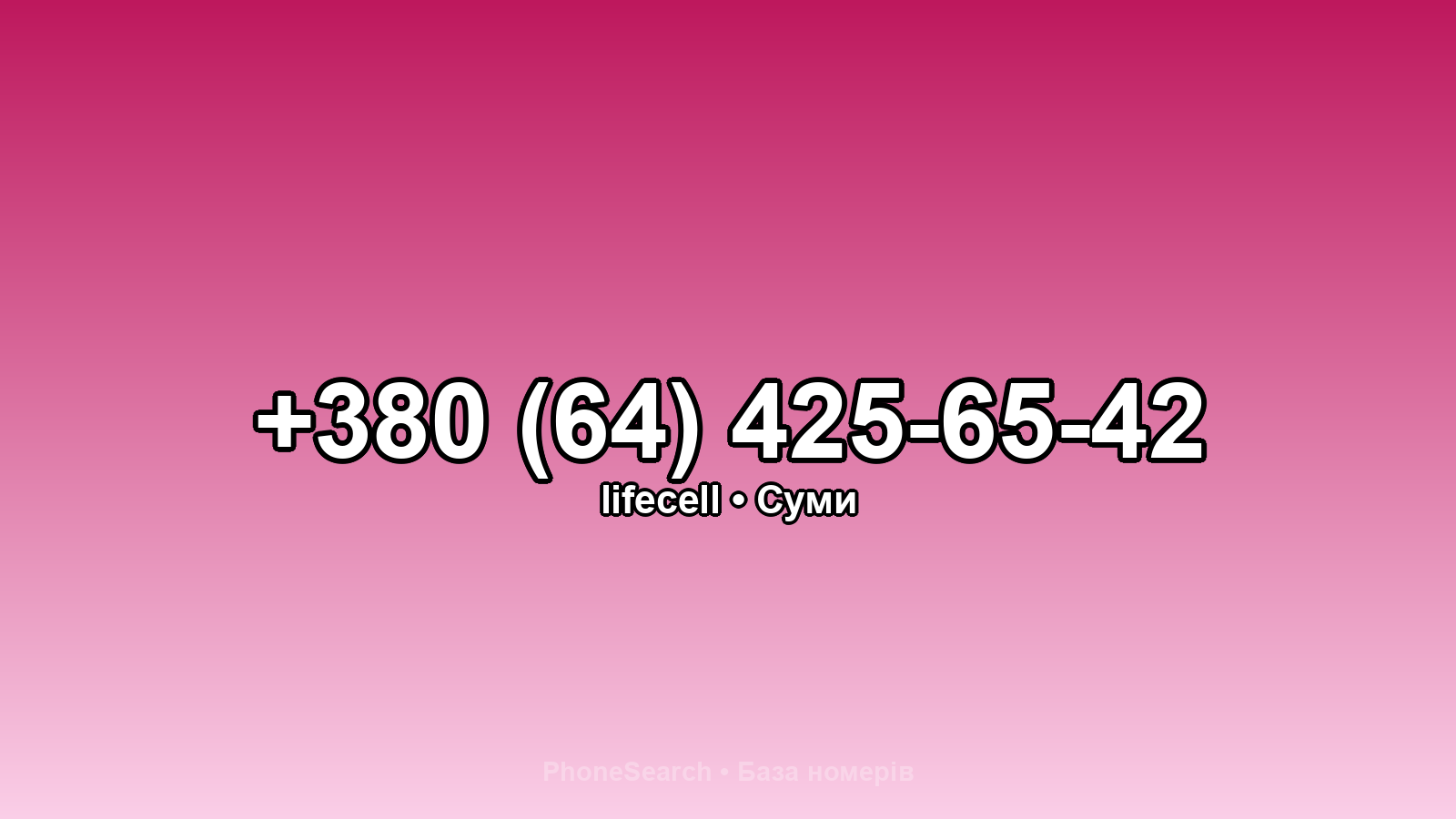 Номер +380 (64) 425-65-42 - вариант 1