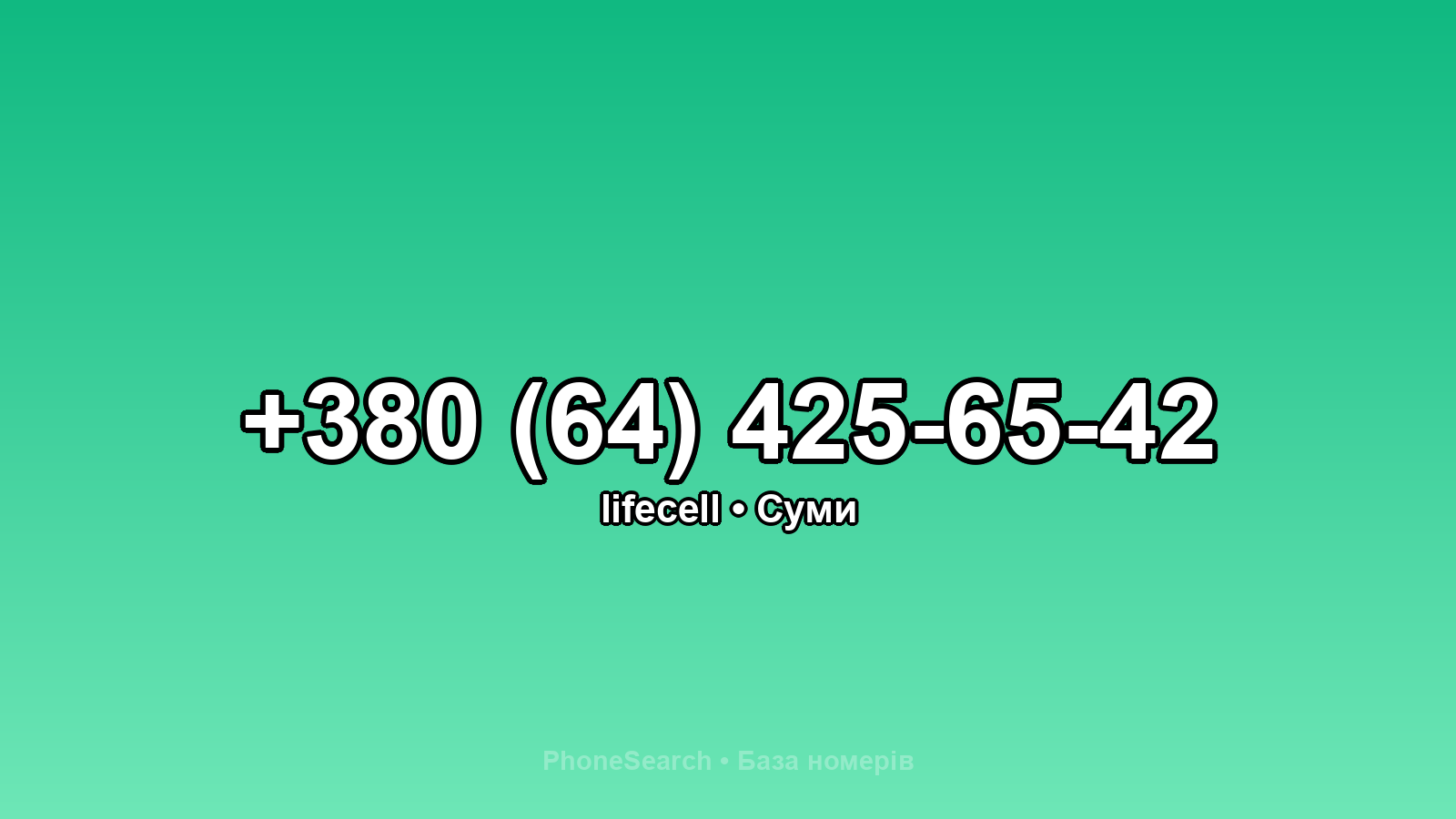 Номер +380 (64) 425-65-42 - вариант 2