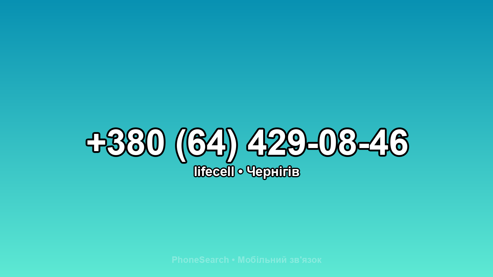 Номер +380 (64) 429-08-46 - вариант 1