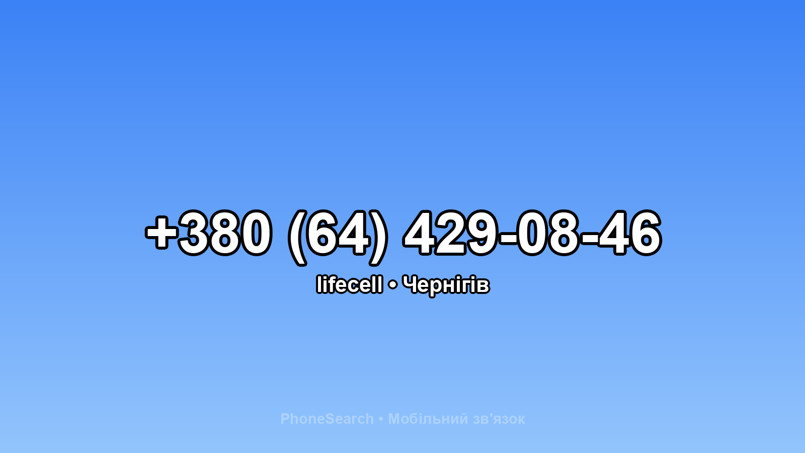 Номер +380 (64) 429-08-46 - вариант 2