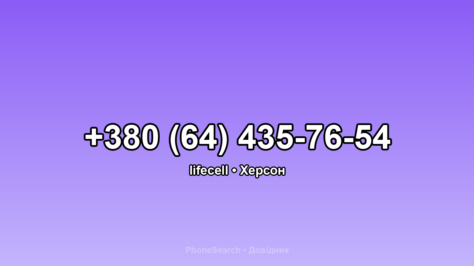 Номер +380 (64) 435-76-54 - вариант 1